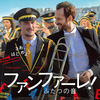映画『ファンファーレ！ふたつの音』を観る