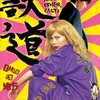 映画『獣道』
