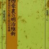 「東西豪農の明治維新」を読む