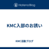 KMC入部のお誘い