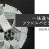 【2025年大阪・関西万博フランス館のレビュー】予約なしパビリオン！ルイビトンやジブリの展示に驚き！