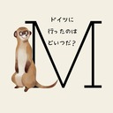 ドイツに行ったのはどいつだ？