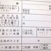 外国で外国人と結婚したら本籍地をどこにするべきか / Our address on the family resister