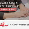 【暴露】A8net自己ｱﾌｨﾘｴｲﾄで11万円稼ぐ詳しい方法！