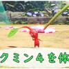 ピクミン4体験版をプレイしてみたよ。