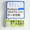 これからデータ分析をはじめる人・基礎を学び直したい人に「Pythonプログラミングとデータ分析」