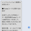 fonルータを設定してiTunesコード1,000円分をもらう