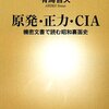 原発導入のシナリオ　冷戦下の対日原子力戦略