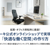 起業・オフィス移転時に最適！イトーキ公式オンラインショップで実現する「快適な働く空間」の作り方