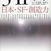 小松左京氏の遺作を含む新しい日本の想像力の結晶、『3.11の未来ー日本・SF・想像力ー』本日登場