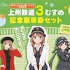上毛電気鉄道　　「上州鉄道３むすめ記念乗車券セット」