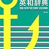 軽量ボディのニューヴィクトリーアンカー英和辞典第4版