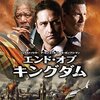 モーガン・フリーマン「エンド・オブ・キングダム」