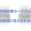 ANA国内線の新シート導入について　どの路線に導入される！？