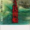 大内建二「戦う民間船」