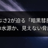 はやぶさ2が迫る「暗黒彗星」：地球の水源か、見えない脅威か？
