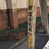 新富士見坂（港区）