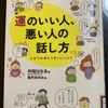 斎藤一人　運のいい人、悪い人の話し方