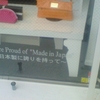 We are Proud of "Made in Japan" 〜日本製に誇りを持って〜