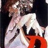吸血鬼ハンターＤ