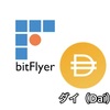 bitFlyerがステーブルコインのダイ（DAI）取り扱い開始