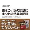 片岡真伊『日本の小説の翻訳にまつわる特異な問題』（中公選書）