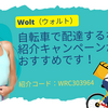 Wolt（ウォルト）配達パートナーを自転車で新規登録する際の得する登録方法 | お友達紹介キャンペーン