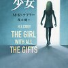 【超オススメのエンタメ！】『パンドラの少女』〜恐怖より胸キュンのゾンビ小説です〜