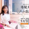 『寺尾夫美子八ヶ岳講演会』のお知らせ