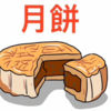 なぜ中国人は中秋節に月餅を食べるのか？