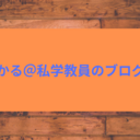 かる@私学教員の勉強法ブログ