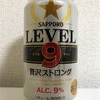 SAPPORO LEVEL9 贅沢ストロング