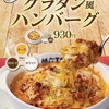 松屋から「3種ソースのグラタンハンバーグ定食」が新登場！チーズ・ボロネーゼ・ホワイトソースの店舗限定メニューです