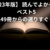 【2023年版】 読んでよかった本 ベスト5～149冊からの選りすぐり～