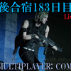 【FF15戦友】10年後合宿183日目