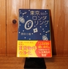 令和5年1月の読書感想文⑤　東京ロンダリング　原田ひ香：著　集英社文庫