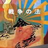 「戦争の法」　佐藤亜紀