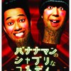 『バナナマンのシャブリなコメディ [DVD]』？