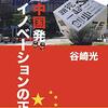 本当は怖い　中国発イノベーションの正体