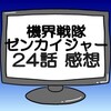 ゼンカイジャー第24話ネタバレ感想考察！バラシタラは救世主‼