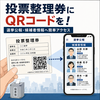 増える期日前投票｜選挙公報を早く、簡単に－投票整理券に二次元コードを！