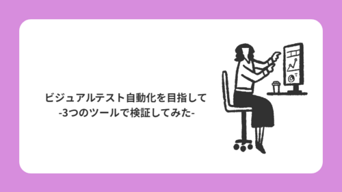 ビジュアルテスト自動化を目指して -3つのツールで検証してみた-
