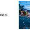 路面電車
