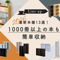 おすすめの​最新本棚13選！ 1000冊以上の​本も​簡単収納【2026年版】