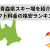 青森県スキー場を紹介【リフト料金の格安ランキング】