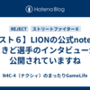 【スト６】LIONの公式noteでときど選手のインタビューが公開されていますね