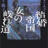 結婚帝国 女の岐れ道　上野千鶴子/信田さよ子 著