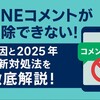 LINEコメントが削除できない！原因と2025年最新対処法を徹底解説！