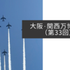 大阪・関西万博紀行（第33回）