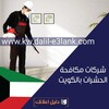 شركات مكافحة حشرات الكويت